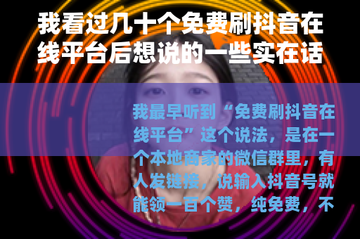 我看过几十个免费刷抖音在线平台后想说的一些实在话