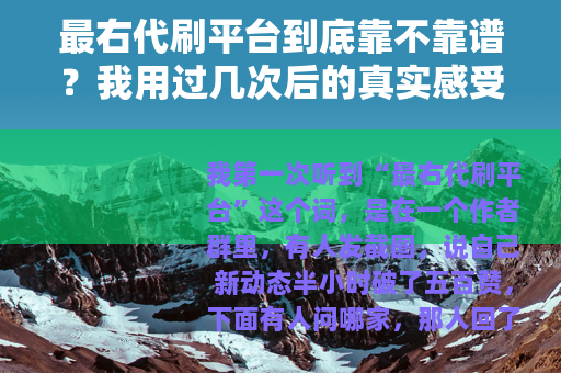 最右代刷平台到底靠不靠谱？我用过几次后的真实感受