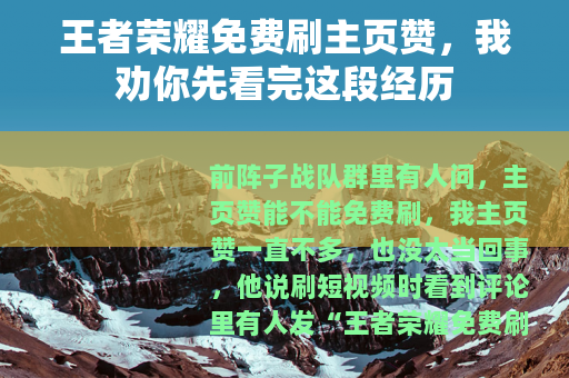 王者荣耀免费刷主页赞，我劝你先看完这段经历