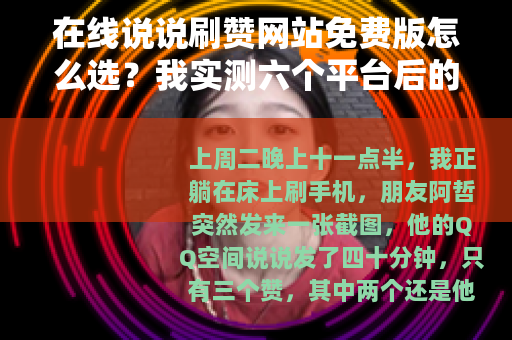 在线说说刷赞网站免费版怎么选？我实测六个平台后的真实记录