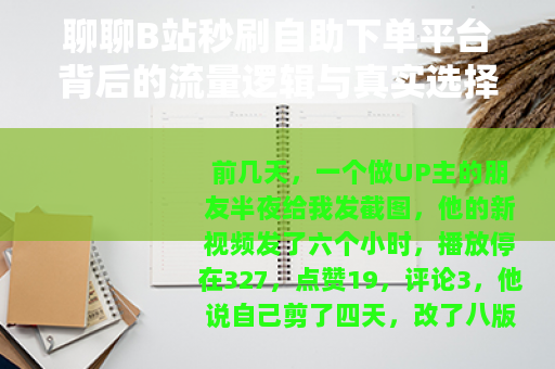 聊聊B站秒刷自助下单平台背后的流量逻辑与真实选择
