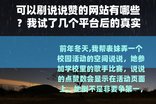 可以刷说说赞的网站有哪些？我试了几个平台后的真实感受