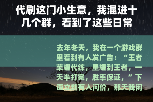 代刷这门小生意，我混进十几个群，看到了这些日常