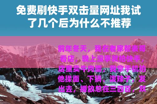 免费刷快手双击量网址我试了几个后为什么不推荐