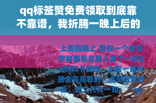 qq标签赞免费领取到底靠不靠谱，我折腾一晚上后的真实记录