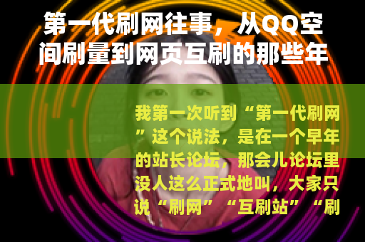 第一代刷网往事，从QQ空间刷量到网页互刷的那些年
