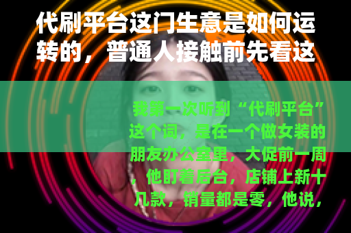 代刷平台这门生意是如何运转的，普通人接触前先看这些细节