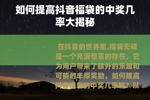 如何提高抖音福袋的中奖几率大揭秘