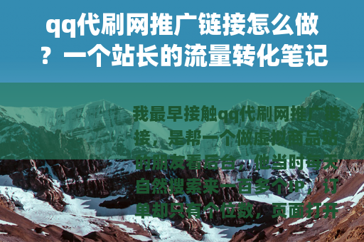 qq代刷网推广链接怎么做？一个站长的流量转化笔记