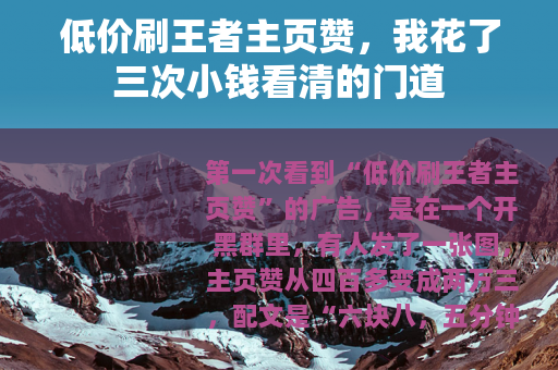 低价刷王者主页赞，我花了三次小钱看清的门道