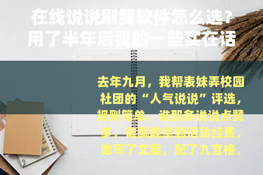在线说说刷赞软件怎么选？用了半年后我的一些实在话