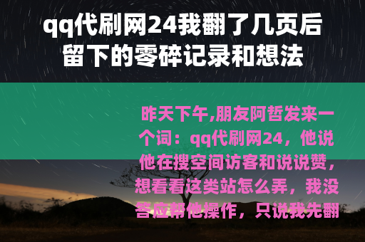 qq代刷网24我翻了几页后留下的零碎记录和想法