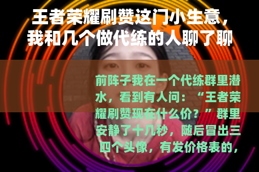 王者荣耀刷赞这门小生意，我和几个做代练的人聊了聊