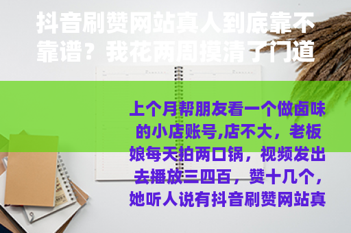 抖音刷赞网站真人到底靠不靠谱？我花两周摸清了门道