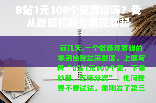 B站1元100个赞靠谱吗？我从数据和账号表现聊起