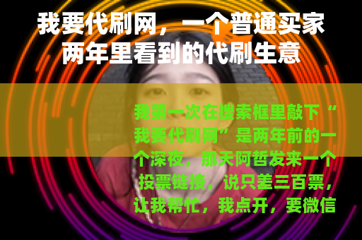 我要代刷网，一个普通买家两年里看到的代刷生意
