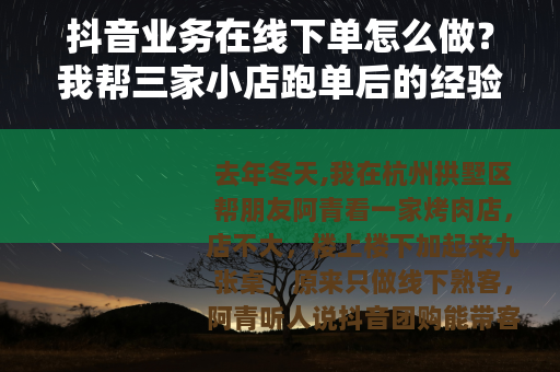 抖音业务在线下单怎么做？我帮三家小店跑单后的经验