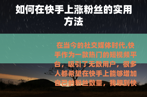 如何在快手上涨粉丝的实用方法