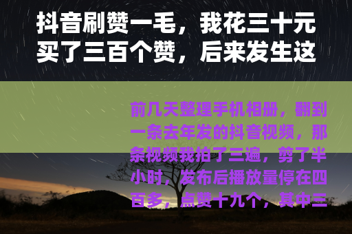 抖音刷赞一毛，我花三十元买了三百个赞，后来发生这些事