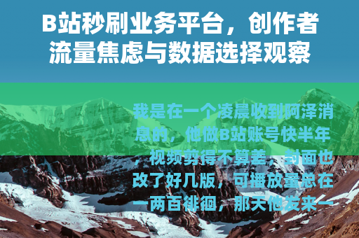 B站秒刷业务平台，创作者流量焦虑与数据选择观察