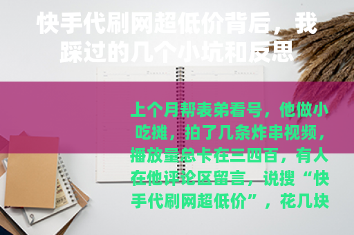 快手代刷网超低价背后，我踩过的几个小坑和反思