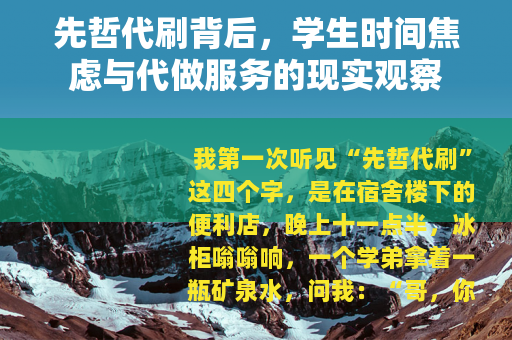 先哲代刷背后，学生时间焦虑与代做服务的现实观察