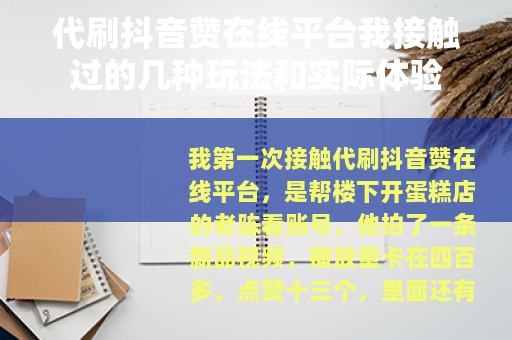 代刷抖音赞在线平台我接触过的几种玩法和实际体验