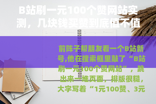 B站刷一元100个赞网站实测，几块钱买赞到底值不值？