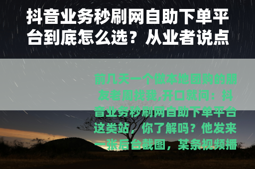 抖音业务秒刷网自助下单平台到底怎么选？从业者说点实在的
