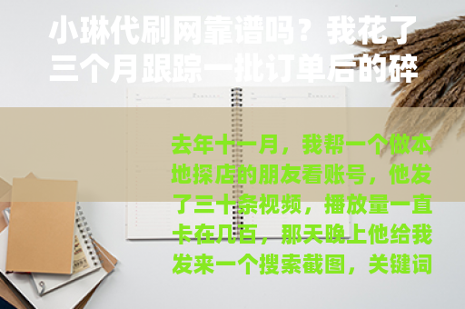 小琳代刷网靠谱吗？我花了三个月跟踪一批订单后的碎碎念
