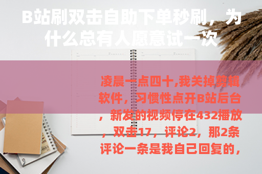 B站刷双击自助下单秒刷，为什么总有人愿意试一次