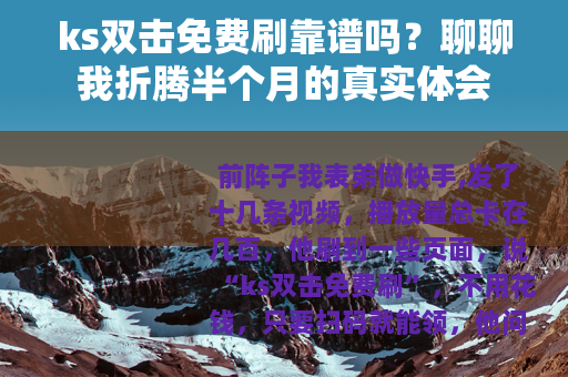ks双击免费刷靠谱吗？聊聊我折腾半个月的真实体会