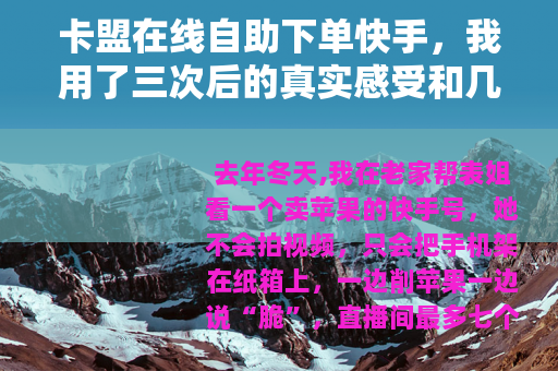 卡盟在线自助下单快手，我用了三次后的真实感受和几个细节