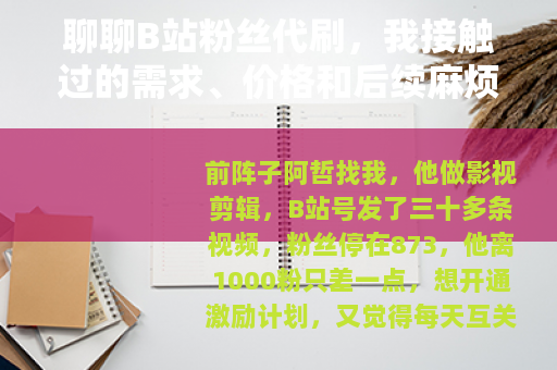 聊聊B站粉丝代刷，我接触过的需求、价格和后续麻烦