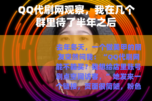 QQ代刷网观察，我在几个群里待了半年之后