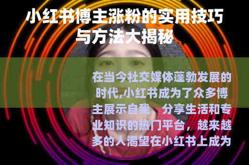 小红书博主涨粉的实用技巧与方法大揭秘