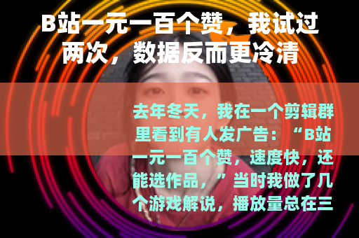 B站一元一百个赞，我试过两次，数据反而更冷清