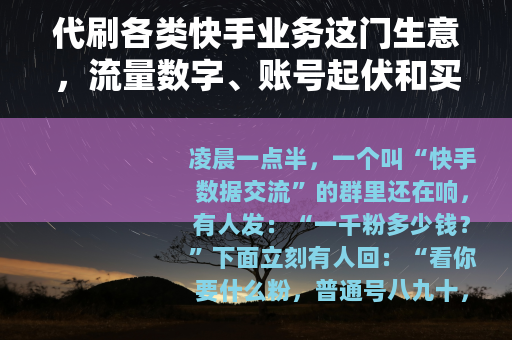 代刷各类快手业务这门生意，流量数字、账号起伏和买家心态