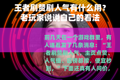 王者刷赞刷人气有什么用？老玩家说说自己的看法