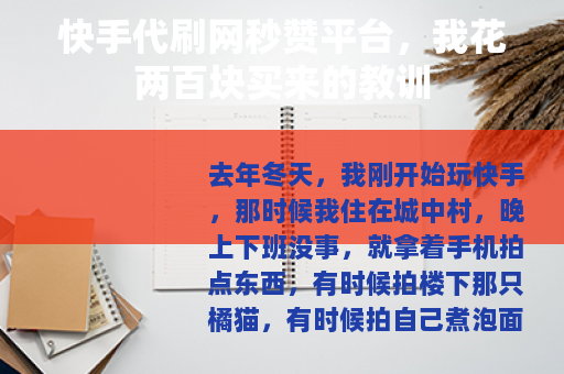 快手代刷网秒赞平台，我花两百块买来的教训