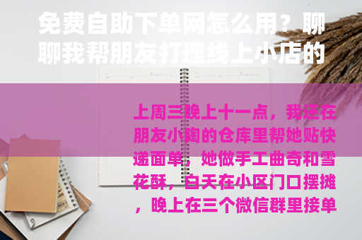 免费自助下单网怎么用？聊聊我帮朋友打理线上小店的经历
