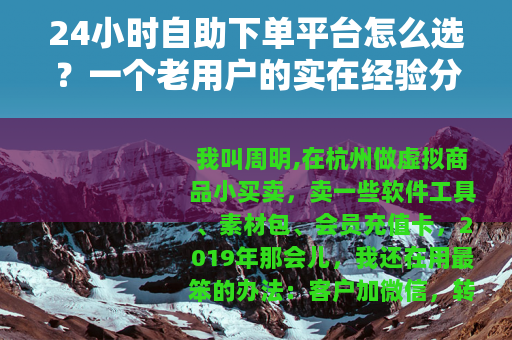 24小时自助下单平台怎么选？一个老用户的实在经验分享