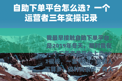 自助下单平台怎么选？一个运营者三年实操记录
