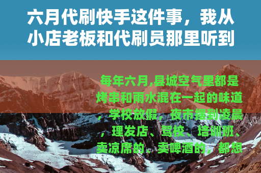 六月代刷快手这件事，我从小店老板和代刷员那里听到的零碎见闻