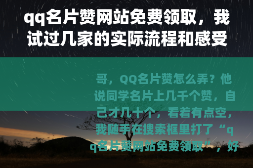 qq名片赞网站免费领取，我试过几家的实际流程和感受