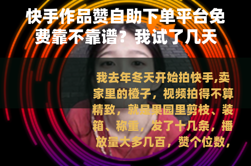 快手作品赞自助下单平台免费靠不靠谱？我试了几天