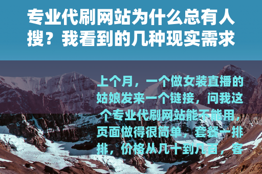 专业代刷网站为什么总有人搜？我看到的几种现实需求