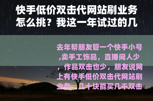 快手低价双击代网站刷业务怎么挑？我这一年试过的几种路子
