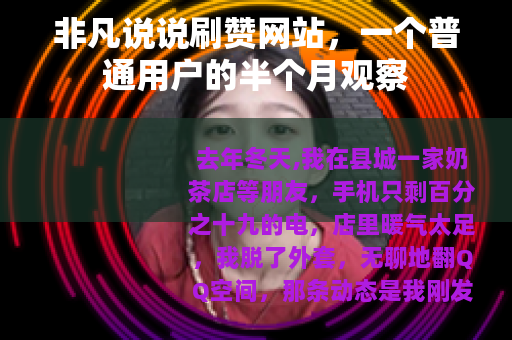 非凡说说刷赞网站，一个普通用户的半个月观察