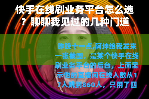 快手在线刷业务平台怎么选？聊聊我见过的几种门道